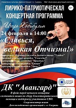 Лирико-патриотическая концертная программа «Славься, великая Отчизна»